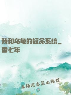 我和乌龟的短命系统