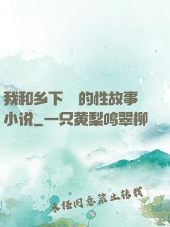 我和乡下妽妽的性故事小说