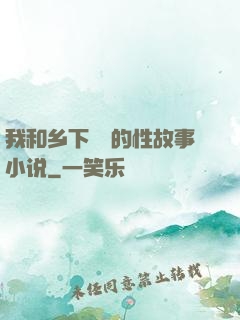 我和乡下妽妽的性故事小说