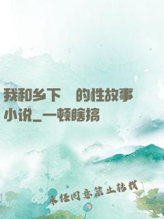 我和乡下妽妽的性故事小说