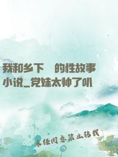 我和乡下妽妽的性故事小说