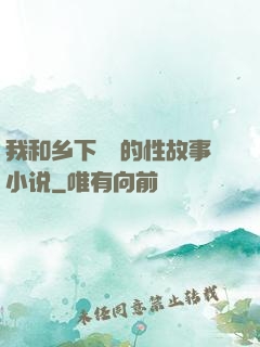 我和乡下妽妽的性故事小说