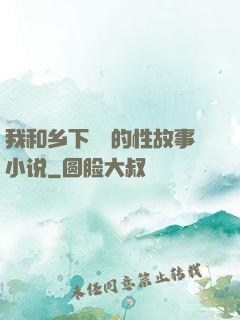 我和乡下妽妽的性故事小说