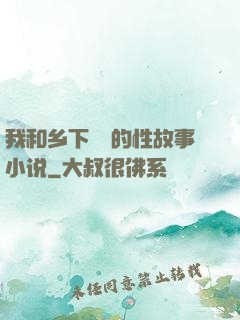 我和乡下妽妽的性故事小说