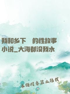 我和乡下妽妽的性故事小说