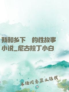 我和乡下妽妽的性故事小说