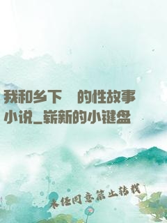 我和乡下妽妽的性故事小说