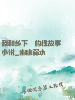 我和乡下妽妽的性故事小说