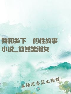 我和乡下妽妽的性故事小说