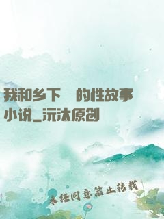 我和乡下妽妽的性故事小说