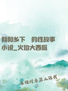 我和乡下妽妽的性故事小说