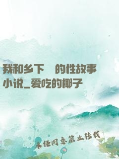 我和乡下妽妽的性故事小说