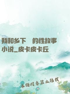 我和乡下妽妽的性故事小说