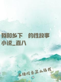 我和乡下妽妽的性故事小说