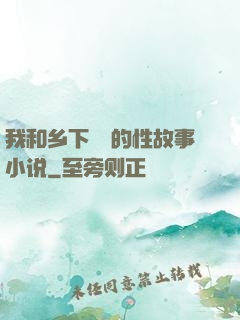 我和乡下妽妽的性故事小说