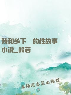 我和乡下妽妽的性故事小说