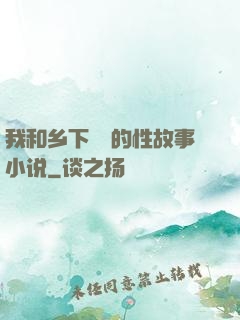我和乡下妽妽的性故事小说