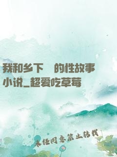 我和乡下妽妽的性故事小说