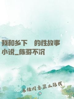 我和乡下妽妽的性故事小说
