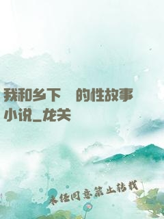我和乡下妽妽的性故事小说