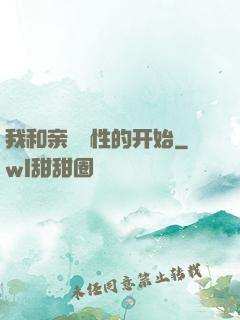 我和亲妺妺性的开始