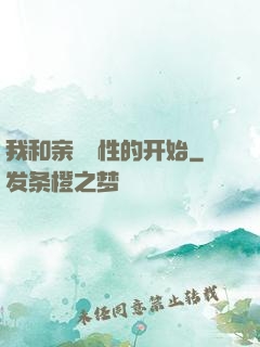 我和亲妺妺性的开始