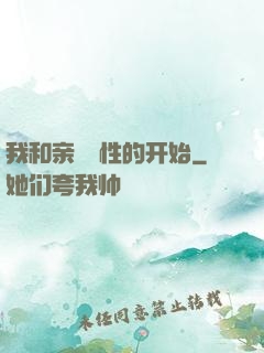 我和亲妺妺性的开始
