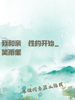 我和亲妺妺性的开始