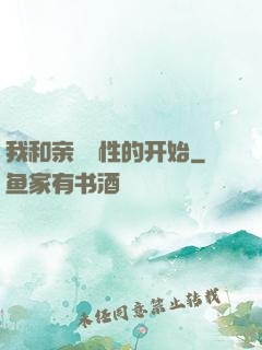 我和亲妺妺性的开始