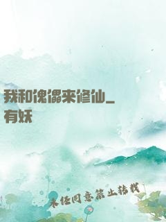 我和傀儡来修仙