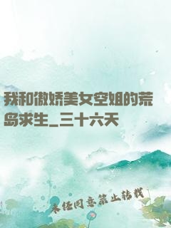 我和傲娇美女空姐的荒岛求生