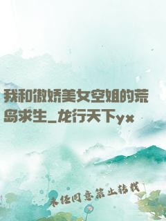 我和傲娇美女空姐的荒岛求生