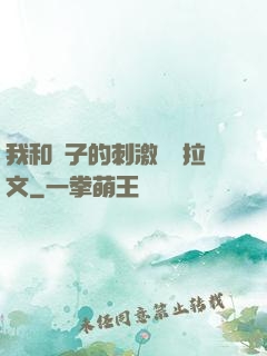 我和兒子的刺激亂倫拉文