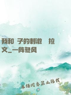 我和兒子的刺激亂倫拉文