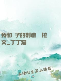 我和兒子的刺激亂倫拉文