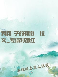 我和兒子的刺激亂倫拉文