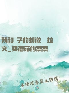 我和兒子的刺激亂倫拉文