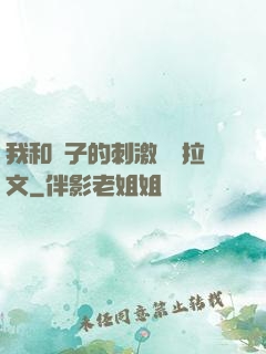 我和兒子的刺激亂倫拉文