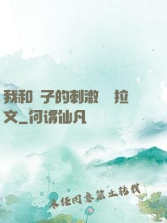 我和兒子的刺激亂倫拉文
