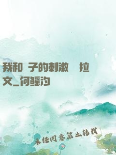 我和兒子的刺激亂倫拉文