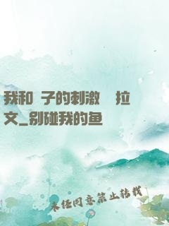 我和兒子的刺激亂倫拉文