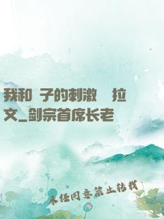 我和兒子的刺激亂倫拉文