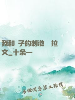 我和兒子的刺激亂倫拉文
