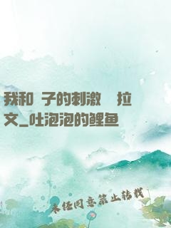 我和兒子的刺激亂倫拉文