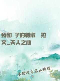 我和兒子的刺激亂倫拉文