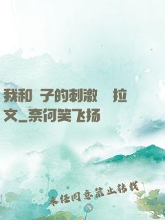 我和兒子的刺激亂倫拉文