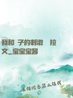 我和兒子的刺激亂倫拉文