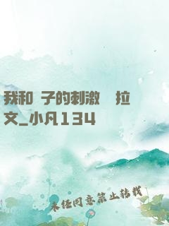我和兒子的刺激亂倫拉文