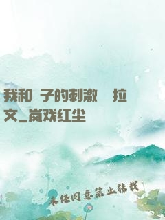我和兒子的刺激亂倫拉文