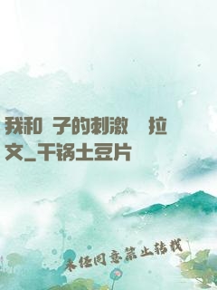 我和兒子的刺激亂倫拉文